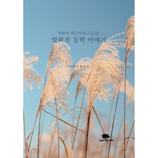 잊혀진 동학 이야기, 코벤트가든, 박현식, 임영섭