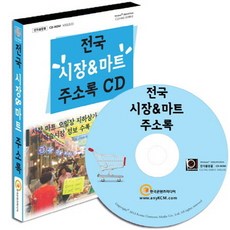 전국시장 마트주소록(CD), 한국콘텐츠미디어 편집부(저), 한국콘텐츠미디어