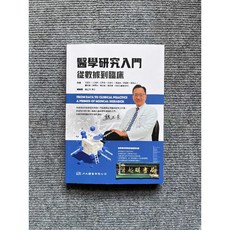 力大圖書 醫學研究入門：從數據到臨床, 書