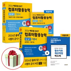 2024 에듀윌 컴퓨터활용능력 2급 필기+실기 기본서 세트 전2권 (에듀윌 EXIT 컴활 2급) +붙이는메모지증정