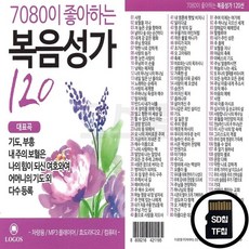 LGS_SD노래칩 7080이 좋아하는 복음성가 120곡