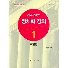 Bobmunsa All New 政治學講義. 1： 理論篇：5級(行政) 公開招聘考試對策, 申熙燮 編著
