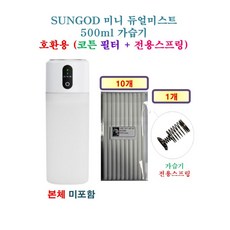 [HCF호환용필터] SUNGOD 미니 듀얼미스트 500ml 가습기 200 - 호환용 필터 10개 + 가습기전용스프링 1개