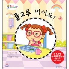 골고루 먹어요!, 국민서관