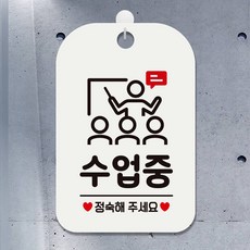 수업중 정숙해주세요 팻말 흰색 안내문구 실내돌출간판, 상세페이지 기재, 상세페이지 기재, 상세페이지 기재