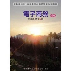 [新陸 書本熊] 電子商務(四版) / 朱海成：9789866333286 書本熊書屋