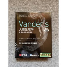 Vander's 人體生理學:身體功能的作用機制 合記圖書