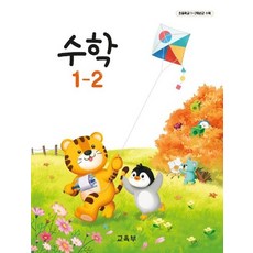 교육부 초등학교 교과서 1학년 2학기 수학 1-2 22개정, 수학영역, 초등1학년