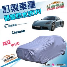 蓋方便 新白雲 訂製版 台灣製 南亞雙層防水抗UV車罩 保時捷 Cayman 專用, 1個