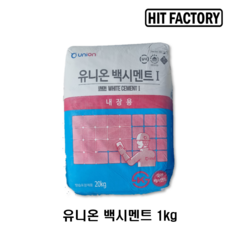 시멘트/ 시멘트 소량/ 시멘트소분/가정용 시멘트/홈시멘트 1kg, 내장타일/줄눈시공/백시멘트 1kg, 1개