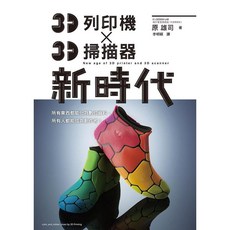 瑞昇文化出版 3D列印機X3D掃描器新時代, 1個, 單本