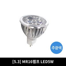 LED MR16 할로겐 전구 램프 컨버터안정기 모음, [5.3] MR16램프 LED5W(컨버터필수), 주광색, 1개