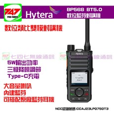 《747無線電》Hytera BP568BT5.0 UHF藍牙數位無線電對講機 type-C充電 藍芽, 1個, BP568BT5.0 主機標配