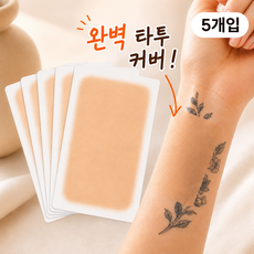 모디움 문신 가리기 테이프 타투 커버 스티커, 5개, 01밝은스킨
