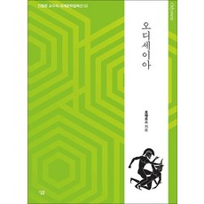 오디세이아 (진형준 교수의 세계문학컬렉션 2)