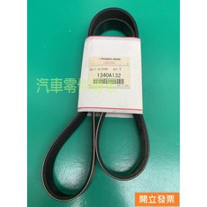 【汽車零件專家】三菱OUTLANDER 3.0 09- 年 1340A132 皮帶 發電機皮帶 綜合皮帶 6PK1205, 1個
