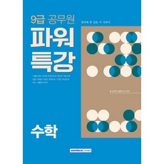 파워특강 수학(9급 공무원)(2018):, 서원각