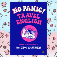 노 패닉(No Panic!) 여행영어 - 해외에서 당황하지 말고