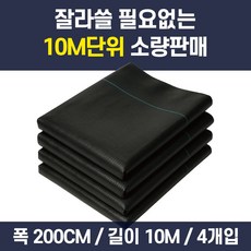 (소량판매) 잡초매트 제초매트 텃밭 주말농장 잡초 방지 방초 멀칭 매트 시트, 폭200cm x 길이10M, 4개