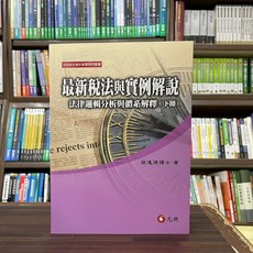 全新 元照出版 大學用書 最新稅法與實例解說(下冊)(張進德博士) 2024年1月11版
