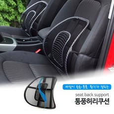 등받이 차량용 매쉬 지압 허리쿠션 자동차