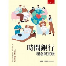 五南 時間銀行：理念與實踐, 單本
