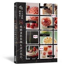 瑞昇文化出版 6大甜點師親授 IG吸睛蛋糕裝飾設計技巧 蛋糕裝飾與設計指南