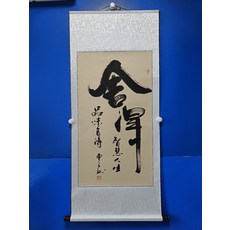 手寫書法 捨得 字畫卷軸 已裝裱 客廳辦公室掛畫, 參考詳情頁