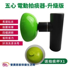 五心電動鼓壓按摩拍痰器升級款 - 電動拍嗝 扣背 排痰 送拍痰杯, 詳見包裝, 詳見包裝, 詳見包裝