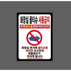 화장실물티슈사용금지 오수관과 맨홀펌프가 막히게 됩니다 검정테두리 10027834275 10135 산업 표시, 산업스티커