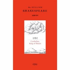 심벨린, 아침이슬, 셰익스피어 저/김정환 역
