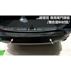 小噗噗 LEVORG 檸檬哥 後門踏板 後保金屬飾板 尾門護板 第5門踏板 防刮傷, 請備註年份