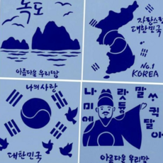세종대왕 다나스쿨 대형 스텐실 우리나라 지도 태극기 15x15cm, 스텐실-태극기