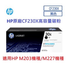 HP CF230X高容量碳粉匣 (30X)原廠碳粉 M203 M227系列專用 含發票, 1個, CF230X (含稅)