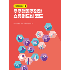 주주행동주의와 스튜어드십 코드, 박영사, 법무법인(유한) 지평.스튜어드십 코드 TF