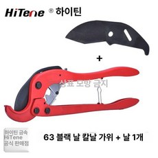 pvc파이프 절단기 커터 pvc, 1개, 가위 63개+칼날 1개