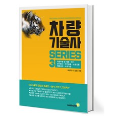 차량기술사 시리즈 3 [골든벨]