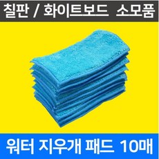 마켓그로스 극세사 지우개 패드 리필 10개 워터패드 마카패드 물칠판 워터칠판 학교칠판 학원 공부방 교습소