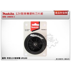 中崙五金【附發票】牧田12V割草機塑料刀片組 198848-3 孔徑8mm 適用UR100DSMEX UR100DZ, 1個