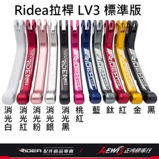 RIDEA 煞車拉桿, 1個, LV3拉桿 標準版,JOG 125 雙鼓 UBS，請備註顏色