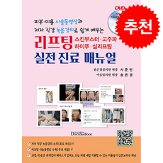 리프팅스킨부스터고주파하이푸실리프팅 실전 진료 매뉴얼 + 쁘띠수첩 증정, 닥터스북, 서준빈,송은경