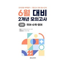 6월 학력평가 모의고사 + 기말고사 대비 고2 국수영 (국어+수학+영어) 2개년 (2026년), 고등학생