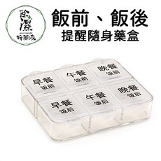 3餐飯前飯後藥盒 隨身藥盒 3餐6格 小藥盒 一天藥盒, 1個