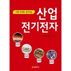 산업전기전자:기계 자동화 설비기술, 일진사, 김성래,임호,정수경 공저