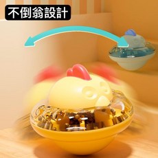 『台灣x現貨秒出』小雞不倒翁漏食球玩具 貓咪玩具 寵物玩具 貓貓玩具 漏食玩具, 黃色, 1個