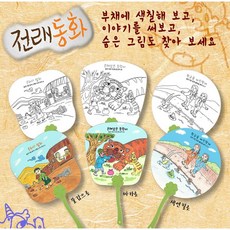 전래동화 이솝우화 부채만들기, 1개, 황금알을 낳는 거위