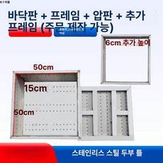 두부 누름판 스텐 수제 메주틀 스테인리스 메주틀, 분리형 4종 50x50x21