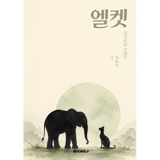 엘켓, BOOKK(부크크), 김형국 저