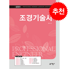 길잡이 조경기술사 (개정2판) + 쁘띠수첩 증정, 예문사, 정유선