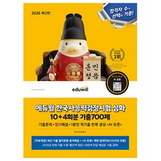 에듀윌 2026 한국사능력검정시험 기출 700제 심화 + 첨삭해설 + AI 기출문제 + 빈출 키워드 150제 + 모의고사